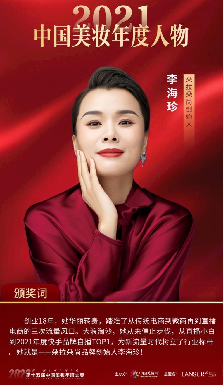 朵拉朵尚创始人李海珍