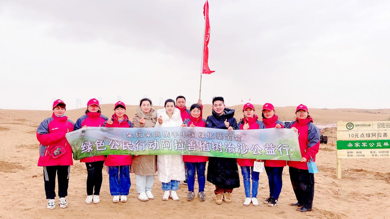 朵拉朵尚阿拉善植树治沙公益行.png